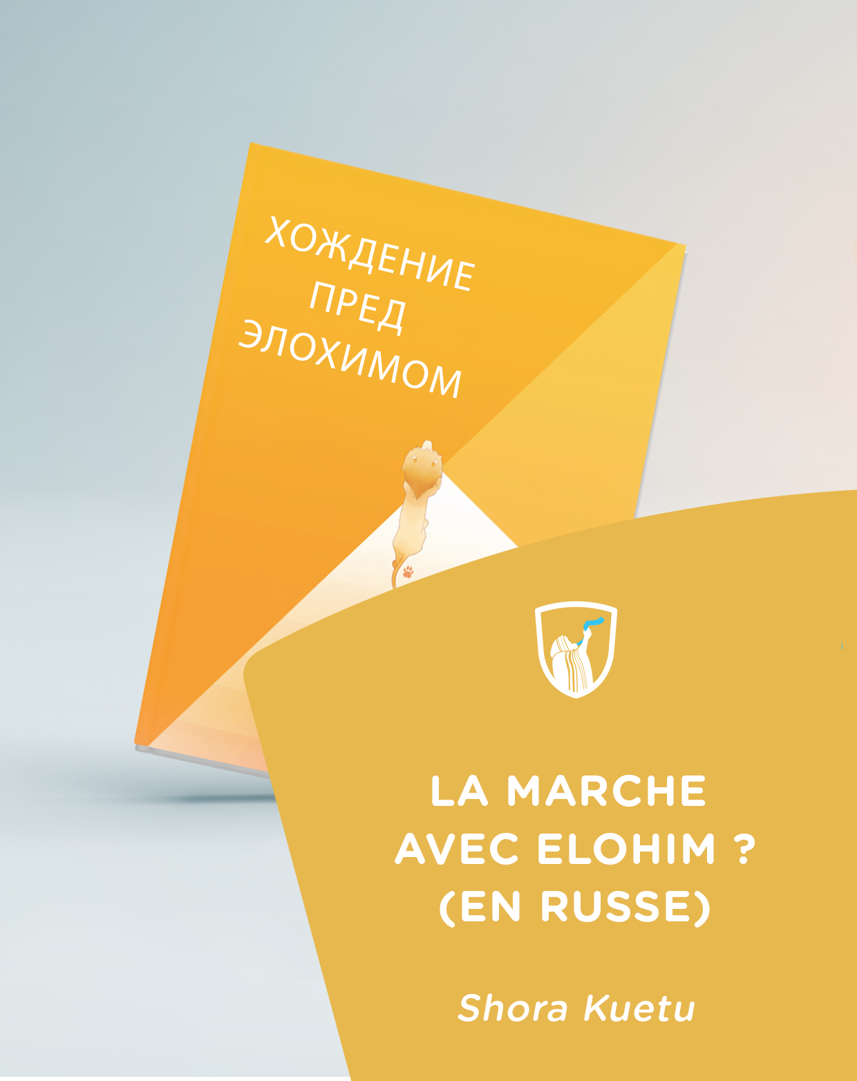Cover of book: ХОЖДЕНИЕ ПРЕД ЭЛОХИМОМ
